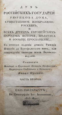 Орлов Я.В. Дух Российских государей Рюрикова дома.... [В 5 ч.]. Ч.2. СПб.: В типографии Иос. Иоаннесова, 1818.